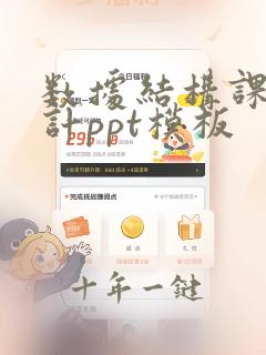数据结构课程设计ppt模板