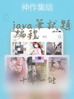 java笔试题 编程