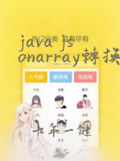 java jsonarray转换成list对象