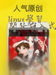 linux学习开发嵌入式