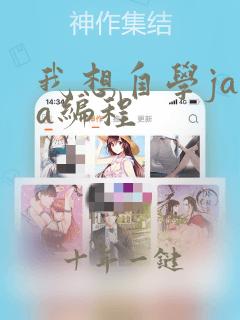 我想自学java编程