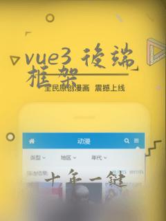 vue3 后端框架