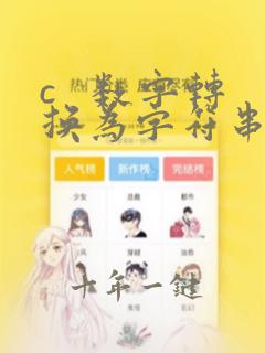 c 数字转换为字符串