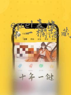 excel表格第一栏隐藏的行怎么恢复