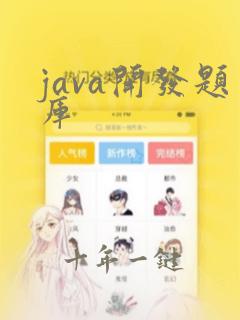 java开发题库