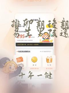 排卵期后期怀孕易生男孩还是女孩