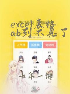 excel表格ab列不见了怎么恢复
