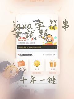 java字符串笔试题