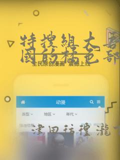 特搜组大吾 救国的橘色部队：结局+番外