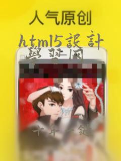 html5设计 学习网