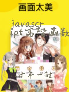 javascript高阶函数