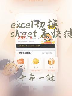 excel切换sheet表快捷键