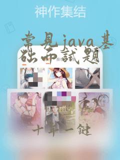 常见java基础面试题