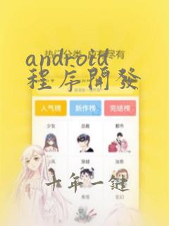 android程序开发