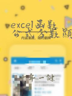excel函数公式分数显示