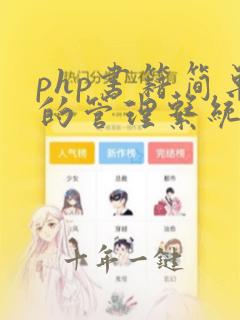 php书籍简单的管理系统模板