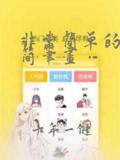非常简单的动物简笔画