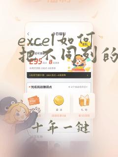 excel如何把不同列的数据改成同列