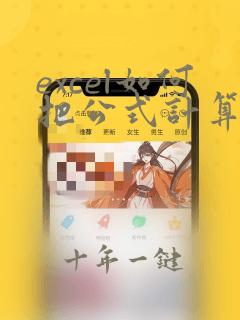 excel如何把公式计算的数值复制