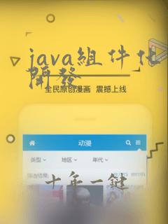 java组件化开发