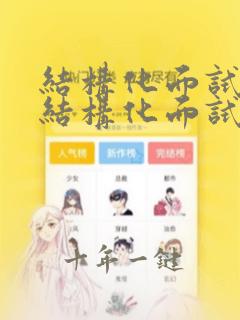 结构化面试 半结构化面试
