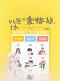 vue 表格组件