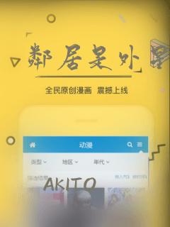 邻居是外星人