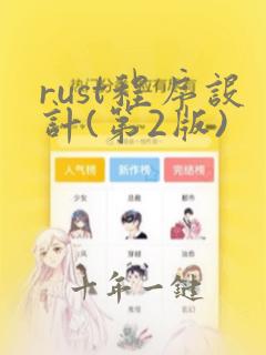 rust程序设计(第2版)