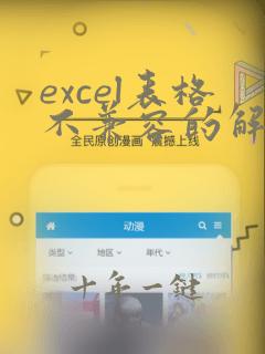 excel表格不兼容的解决方法
