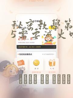 秘密教学第105需要灭火吗：结局+番外
