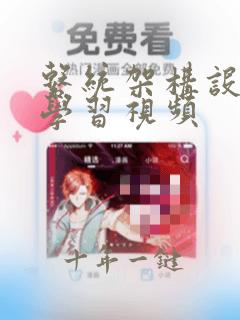 系统架构设计师学习视频