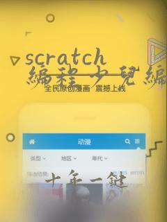 scratch编程少儿编程之入门