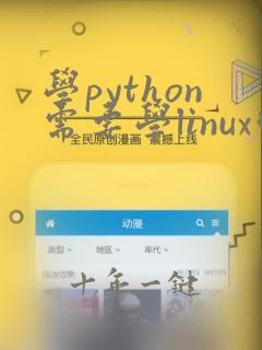 学python需要学linux吗