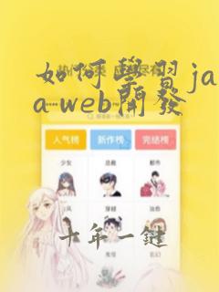 如何学习java web开发