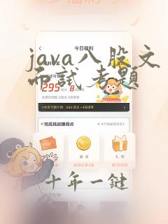 java八股文面试考题