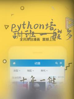 python培训班一般多少钱秦皇岛