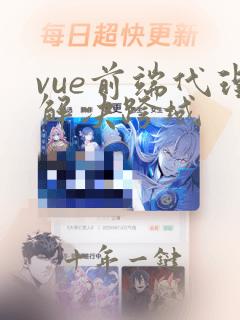 vue前端代理解决跨域