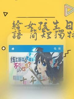 给女孩生日祝福语 简短独特暖心