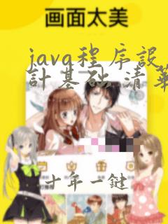 java程序设计基础 清华大学出版社