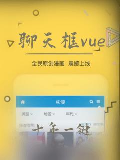 聊天框vue