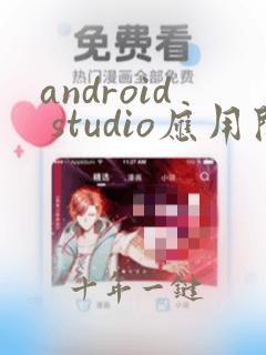 android studio应用开发实战详解