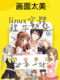 linux窗体程序开发