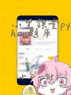 小黑课堂python题库
