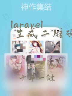 laravel 生成二维码