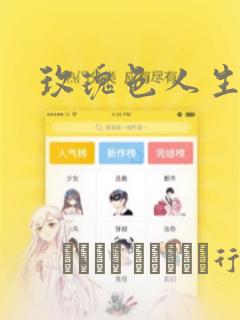 玫瑰色人生：结局+番外