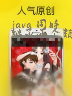 java 同时继承两个类