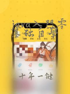 java入门零基础自学