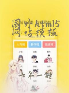 国外html5网站模板