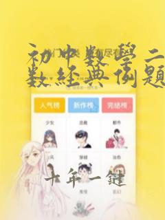 初中数学二次函数经典例题