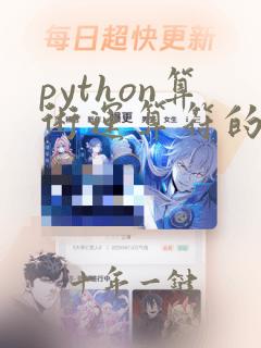 python算术运算符的优先级